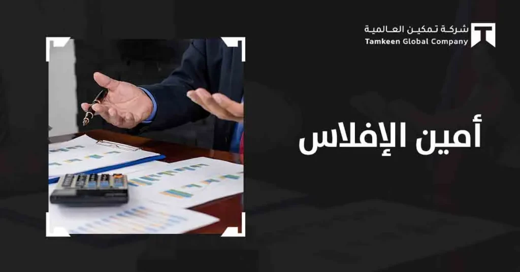أمين الإفلاس