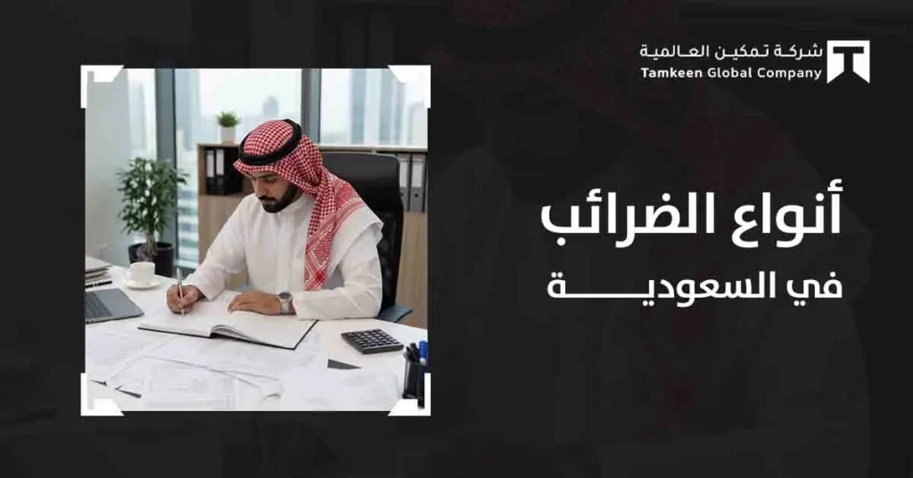 أنواع الضرائب في السعودية: دليلك لفهم كل ضريبة وتجنب الغرامات نهائياً