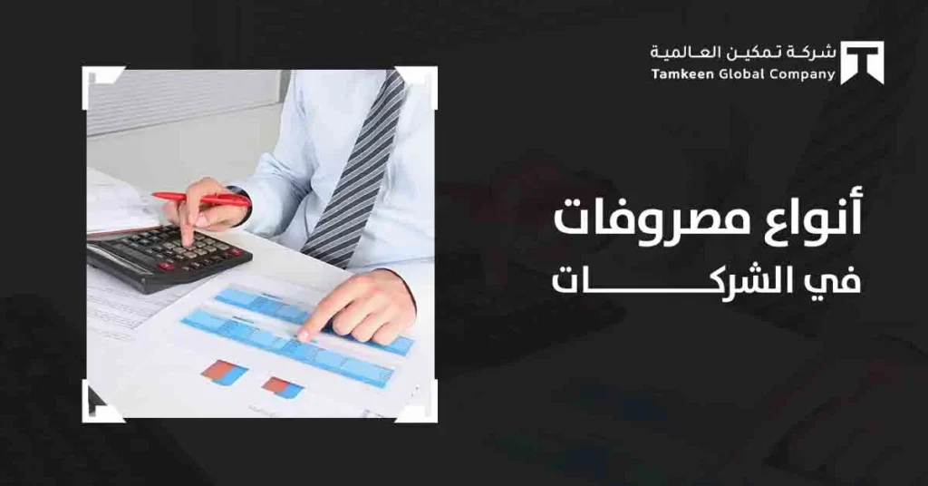 أنواع المصروفات في الشركات: تحكم في أموالك وإدارتها بذكاء!