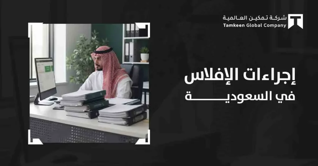 إجراءات الإفلاس في السعودية