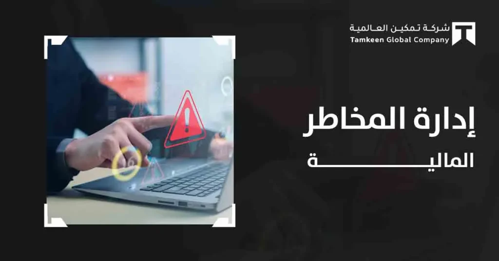 إدارة المخاطر المالية: دليلك العملي للتحكم في أرقامك