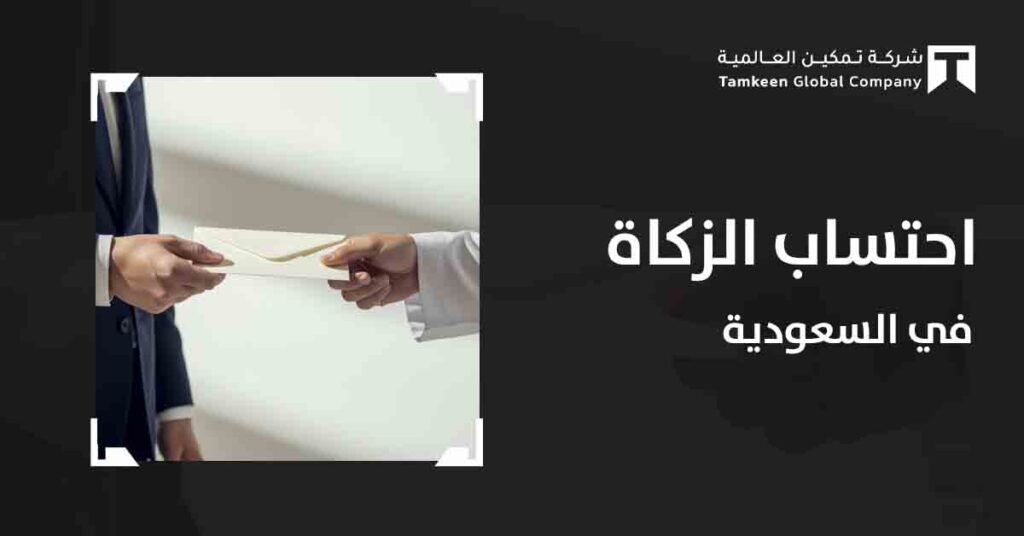 احتساب الزكاة