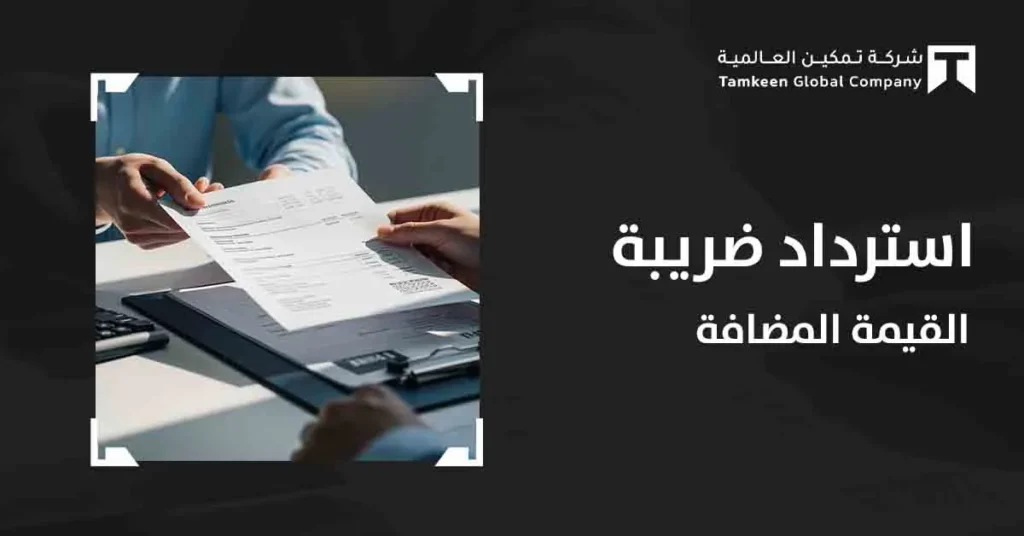 استرداد ضريبة المسكن الأول في السعودية 2026: الشروط وخطوات التقديم