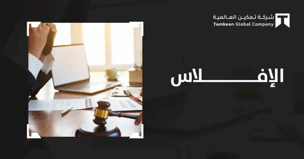نصائح للأفراد والشركات في حالة الإفلاس؟