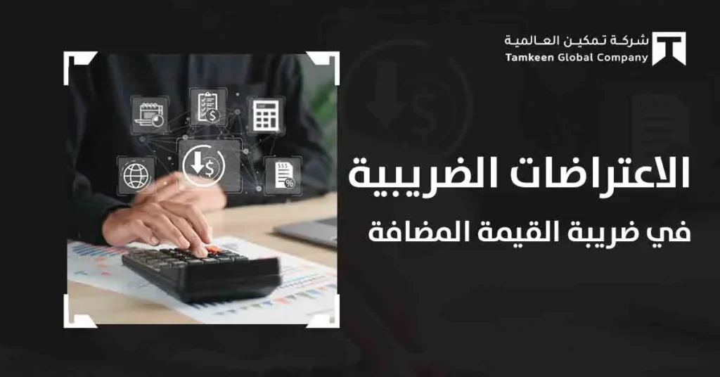 الاعتراض على ضريبة القيمة المضافة في السعودية: دليل احترافي
