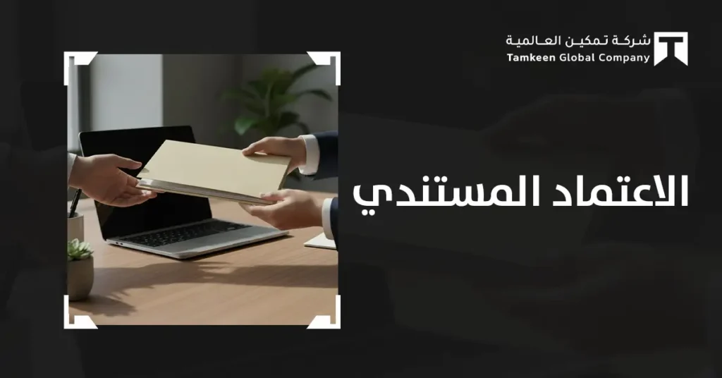 الاعتماد المستندي وأهميته في حماية أموالك وتسهيل التجارة