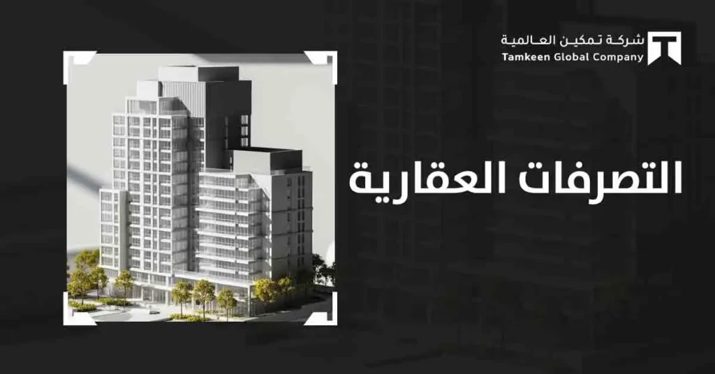 التصرفات العقارية في السعودية: الدليل الشامل لتعريفها وأنواعها والإجراءات القانونية