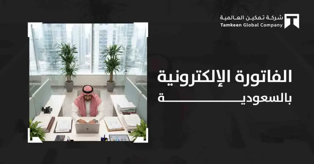 كيف تحول الفاتورة الإلكترونية بالسعودية أعمالك بخطوات واضحة؟