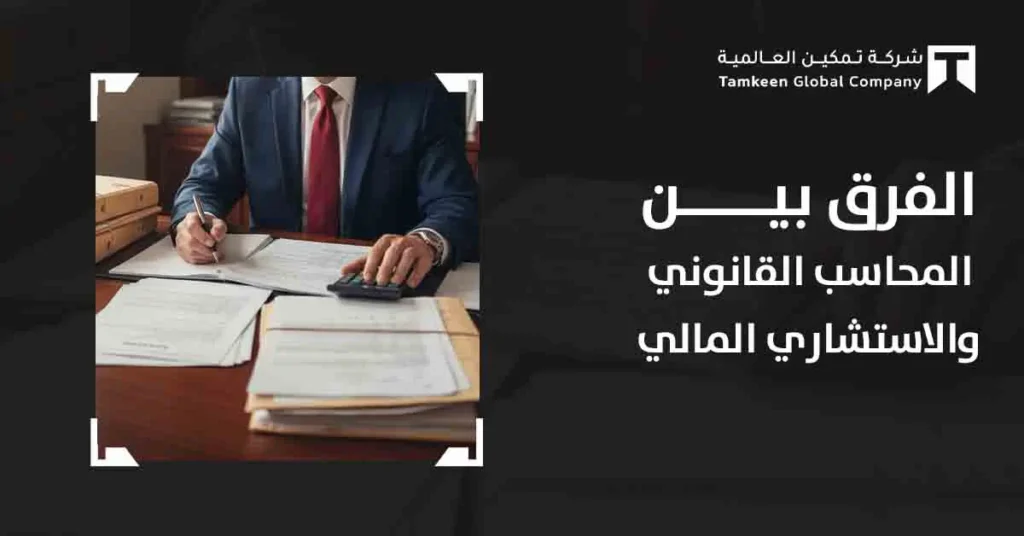 الفرق بين المحاسب القانوني والاستشاري المالي: أيهما تحتاج؟