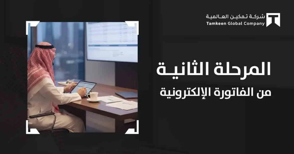 المرحلة الثانية من الفاتورة الإلكترونية