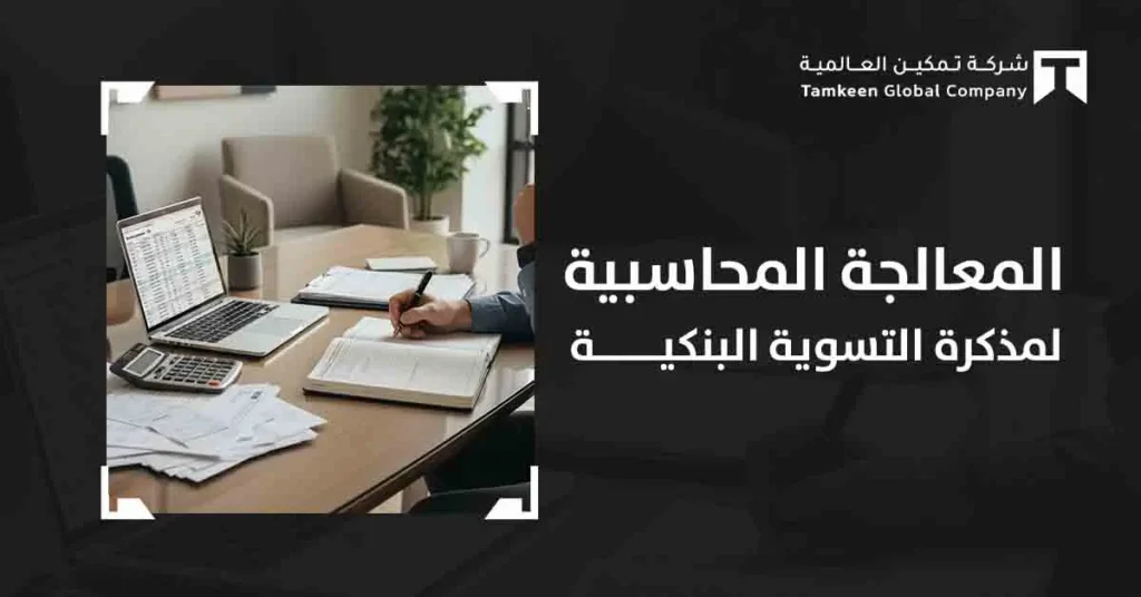 التسوية البنكية: كيف تتحكم في حساباتك وتجنب العقبات المالية