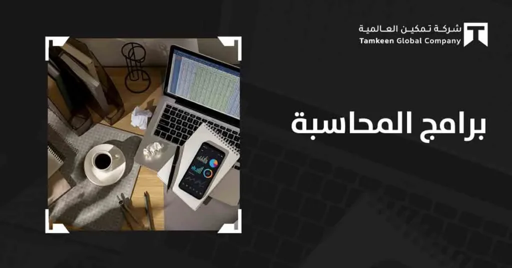 برامج المحاسبة للشركات السعودية: دليلك لإدارة مالية دقيقة