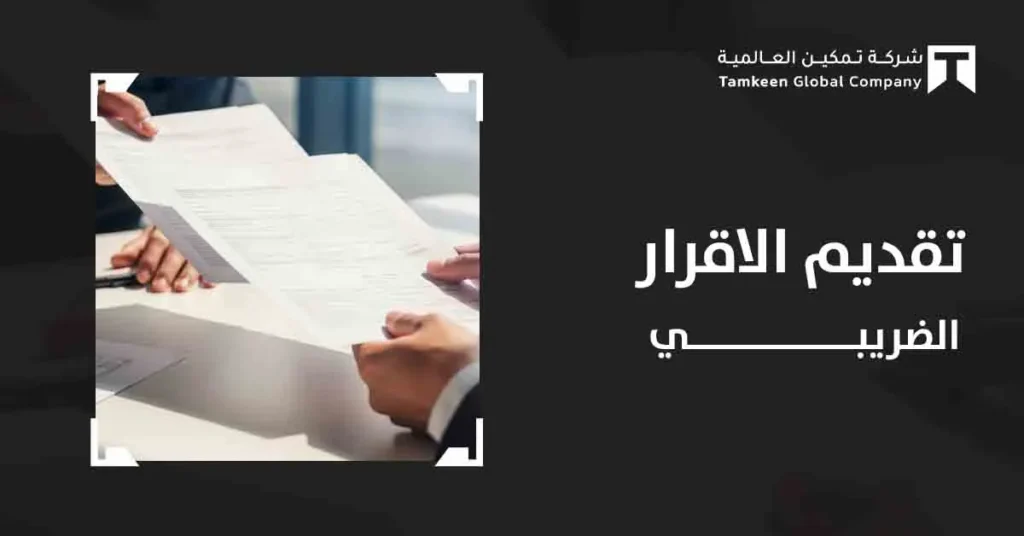 الإقرار الضريبي في السعودية 2026: التعريف، الأنواع وطريقة التقديم
