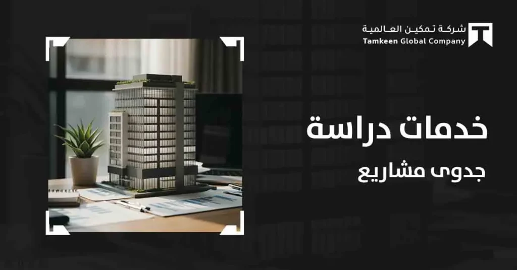 افضل مقدم خدمات دراسة جدوى مشاريع في السعودية