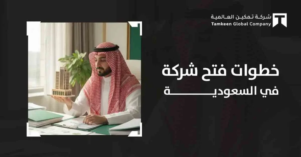 دليلك الشامل: خطوات تأسيس شركة في السعودية بكل سهولة واحتراف