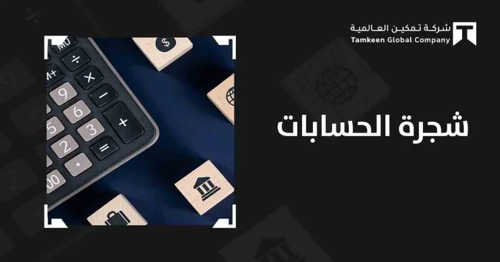 شجرة الحسابات: الدليل الذي يحول فوضى أرقامك إلى نظام مالي محكم