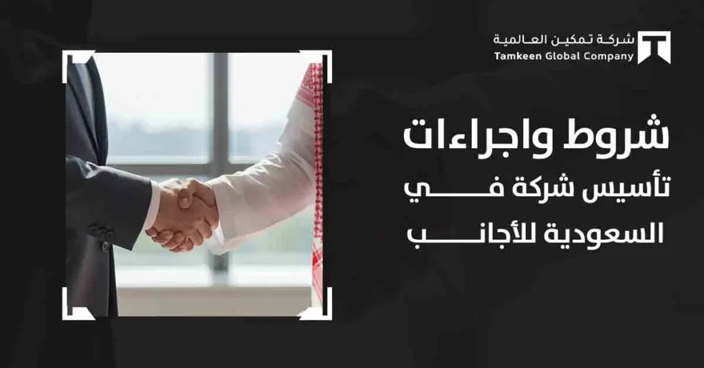 تأسيس شركة في السعودية للأجانب