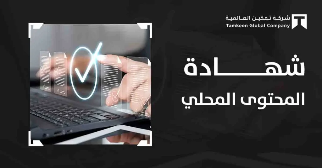 شهادة المحتوى المحلي 2026: دليلك الشامل للمناقصات