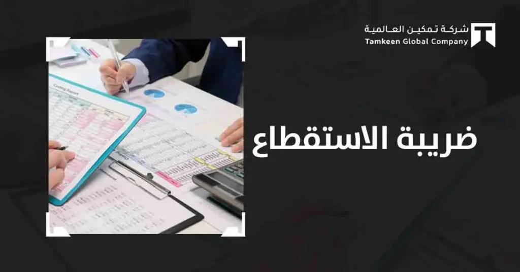 ضريبة الاستقطاع في السعودية: كيف تحسبها وتُقرّها وتتجنب الأخطاء المكلفة