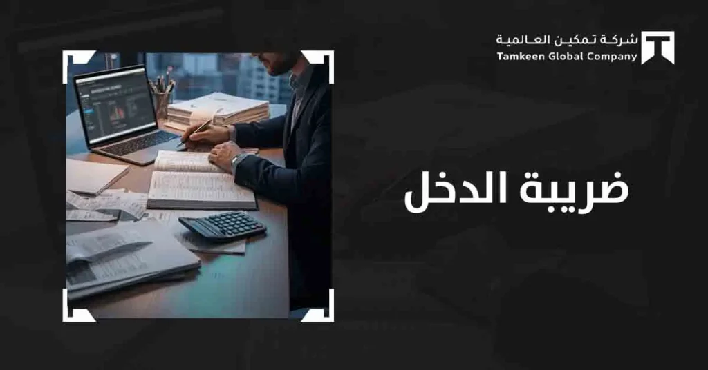 ضريبة الدخل: كيف تقللها بذكاء وتوفر أموالك بشكل قانوني؟