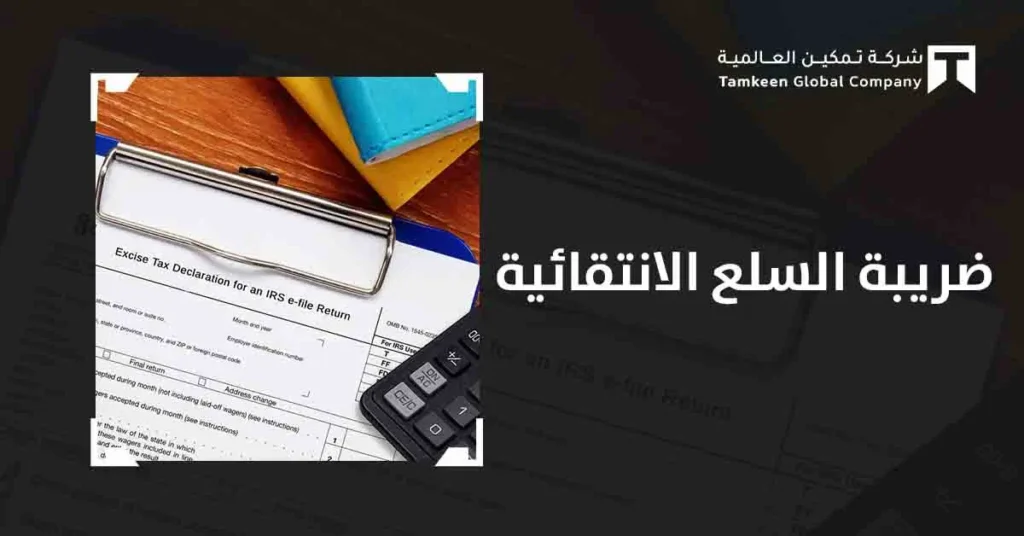 ضريبة السلع الانتقائية