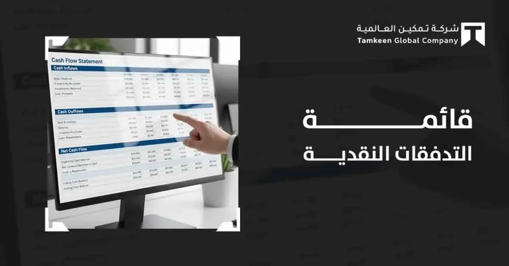 قائمة التدفقات النقدية: أفضل 6 استراتيجيات مالية ناجحة