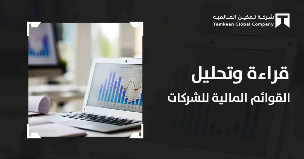 بوصلة الشركات: الدليل المحاسبي لفهم وتحليل القوائم المالية