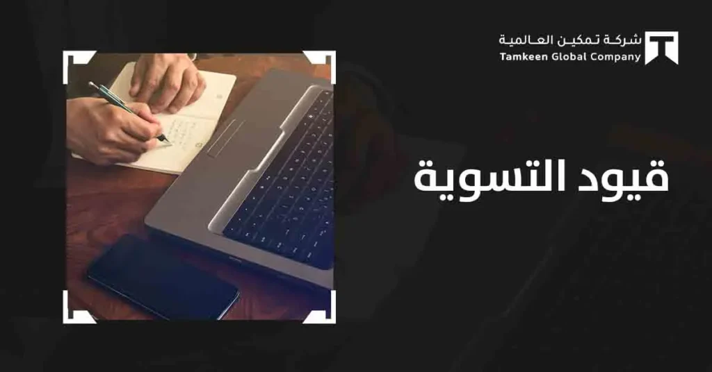 ما هي قيود التسوية المحاسبية؟ أنواعها وكيفية إعدادها