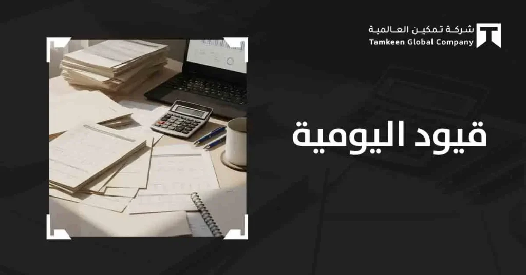 ما هي قيود اليومية؟ أنواعها ومكوناتها وكيفية إعدادها بدقة