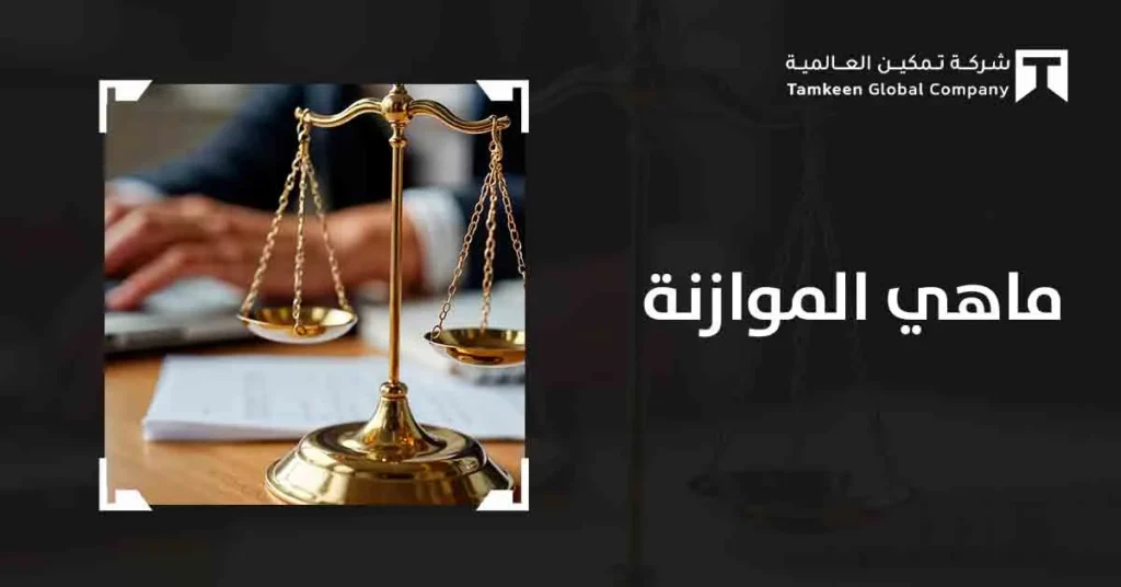 ما هي الموازنة المالية؟ أنواعها وأهميتها وخطوات إعدادها باحترافية