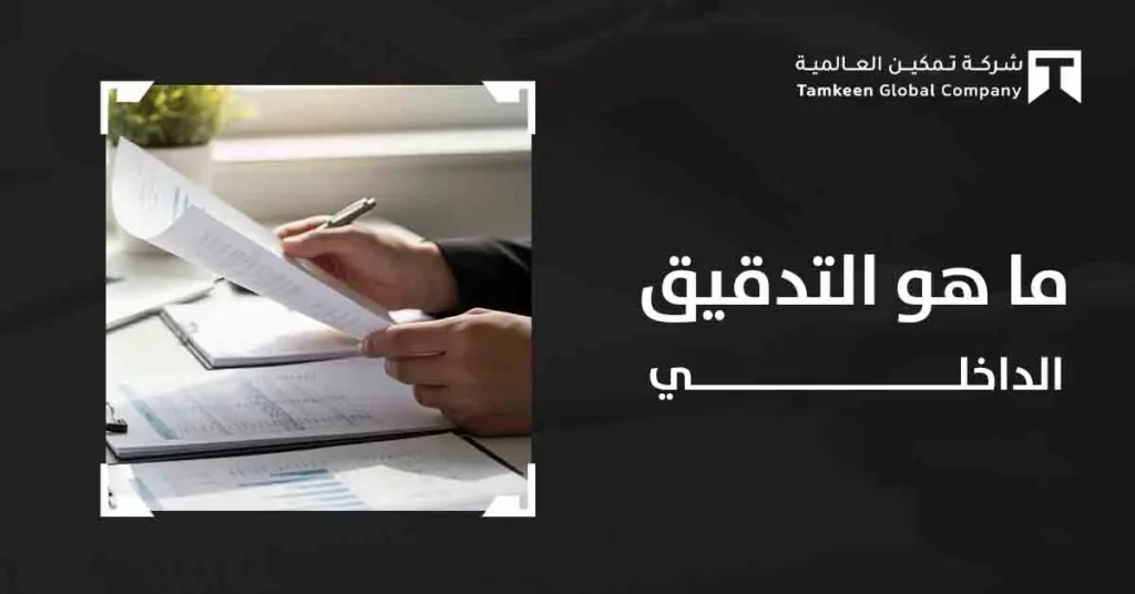 المراجعة الداخلية: دليل الشركات لحماية الأرباح وتجنب الغرامات
