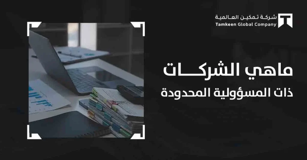 ما هي الشركة ذات المسؤولية المحدودة في السعودية 2026؟