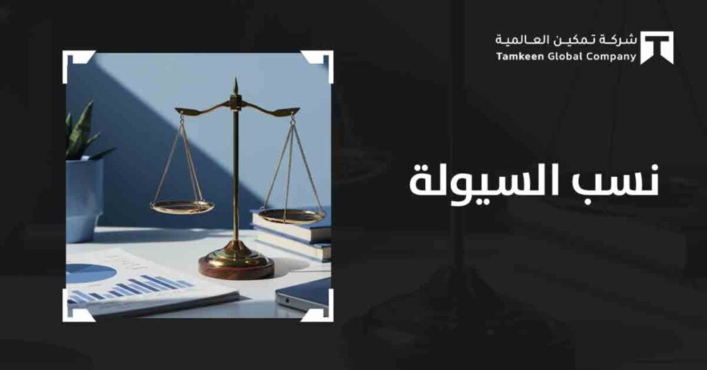 نسب السيولة: أنواعها وكيفية حسابها وتحسينها  2026