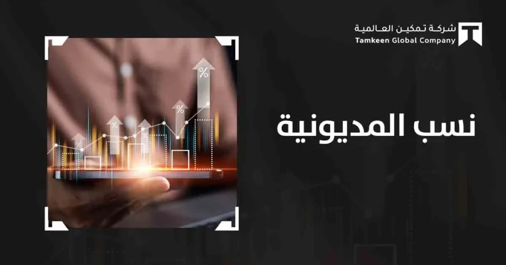 نسبة المديونية: متى يصبح الاقتراض خطراً يهدد استمرارك؟