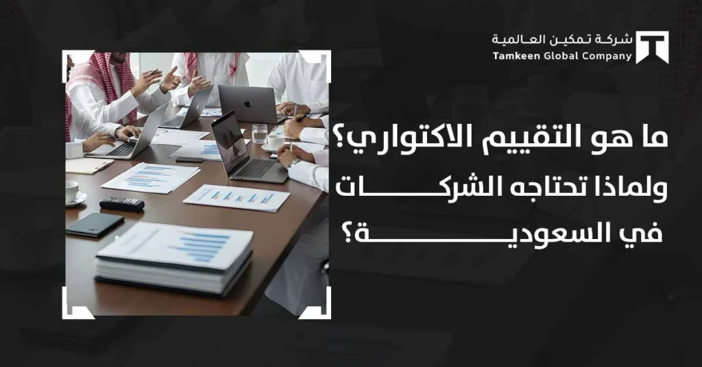 التقييم الاكتواري لمكافأة نهاية الخدمة في السعودية: دليلك الشامل لعام 2026