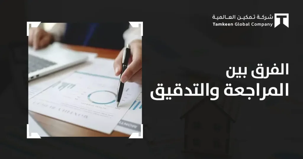الفرق بين المراجعة والتدقيق: أيهما يحمي أعمالك ويزيد ثقة بياناتك المالية؟