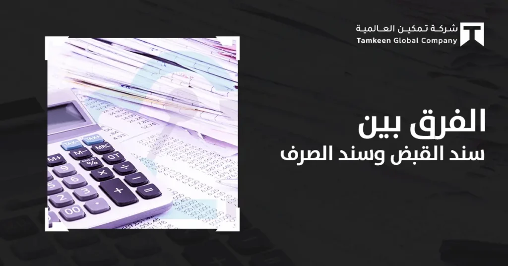 الفرق بين سند القبض وسند الصرف في المحاسبة: شرح بالأمثلة