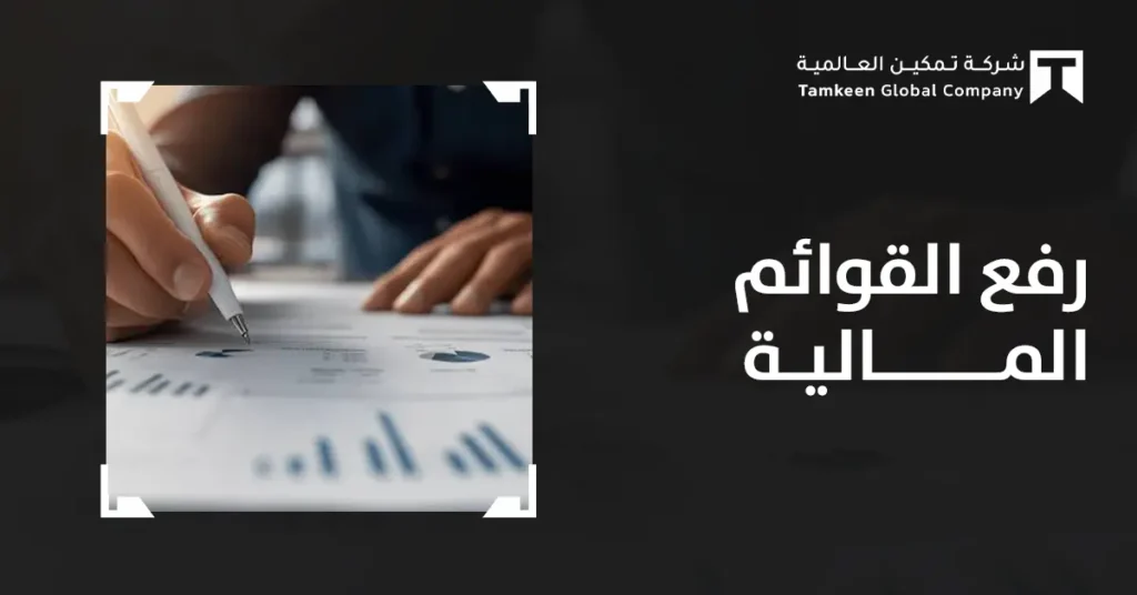 رفع القوائم المالية: دليلك للالتزام وحماية أعمالك من المخالفات المالية